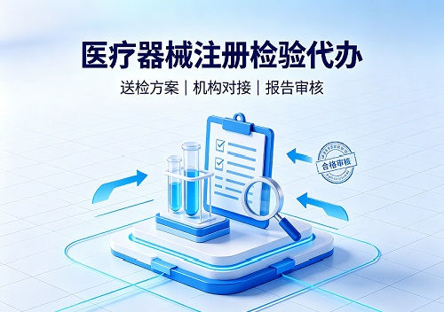 医疗器械注册检验代办(咨询服务)